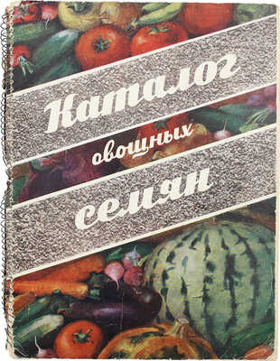 Каталог овощных семян. Овощные, бахчевые культуры и кормовые корнеплоды. М., 1957.